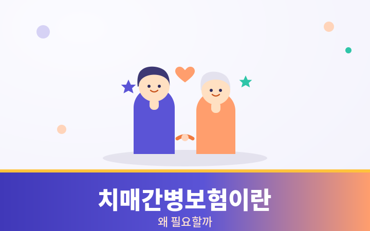 치매간병보험이란 동행 가족 일러스트